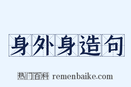 身外身造句是什么意思的图片